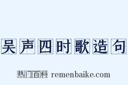 吴声四时歌造句是什么意思的图片